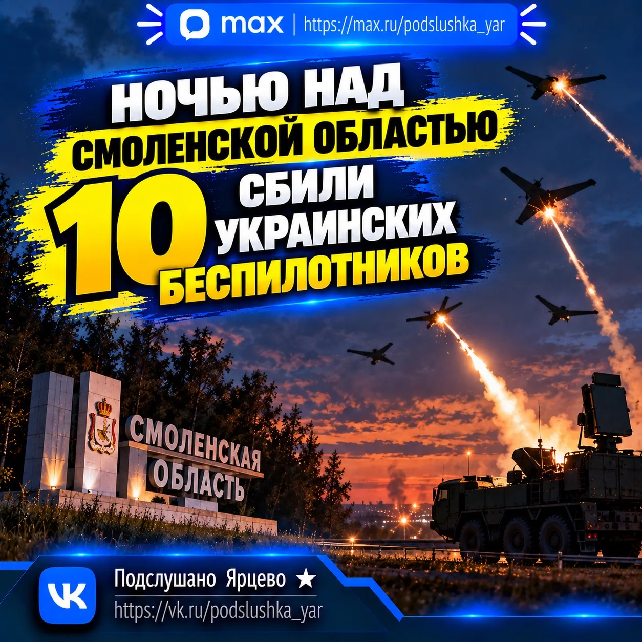 🚨 Ночью над Смоленской областью сбили 10 украинских беспилотников
