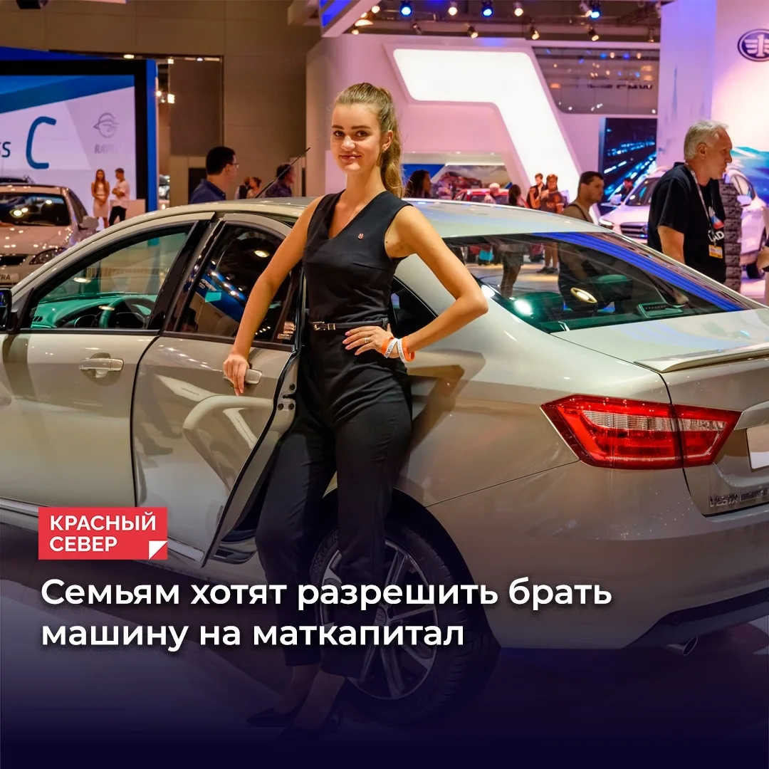 🚗 В Госдуму внесли проект о трате маткапитала на отечественные машины, об этом сообщил...