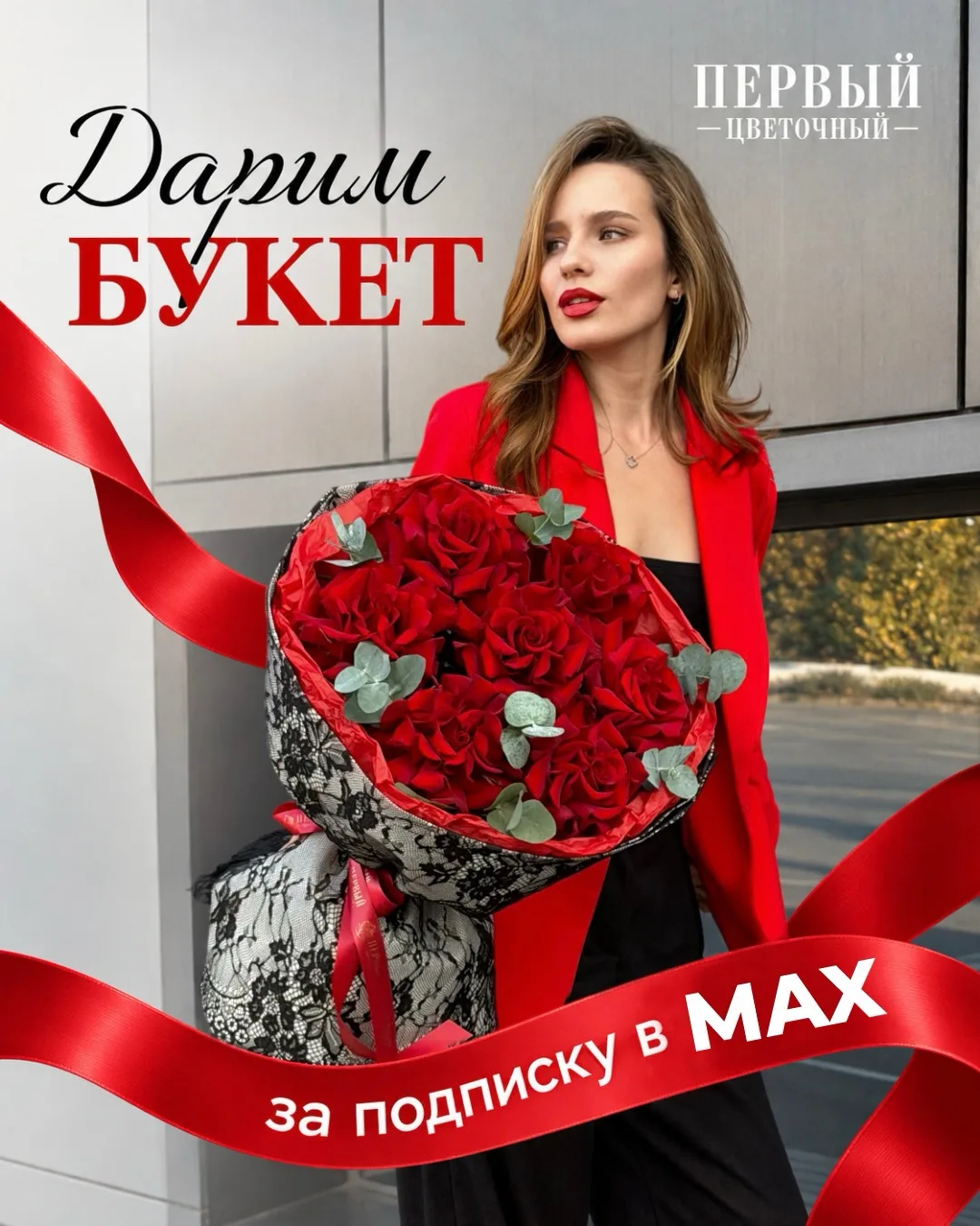 ДАРИМ БУКЕТ ЗА ПОДПИСКУ В MAX!