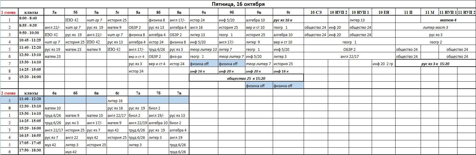 📌Расписание на 16 октября