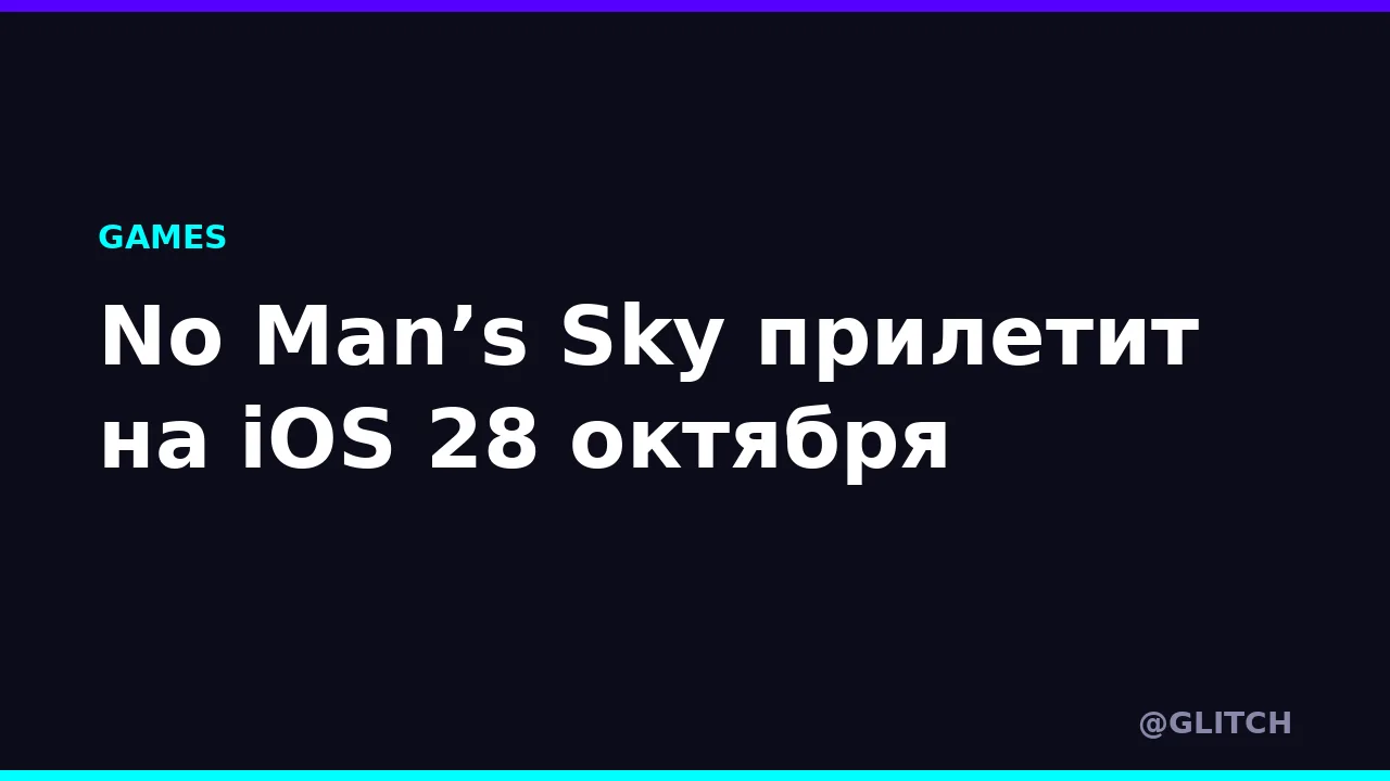 No Man’s Sky прилетит на iOS 28 октября