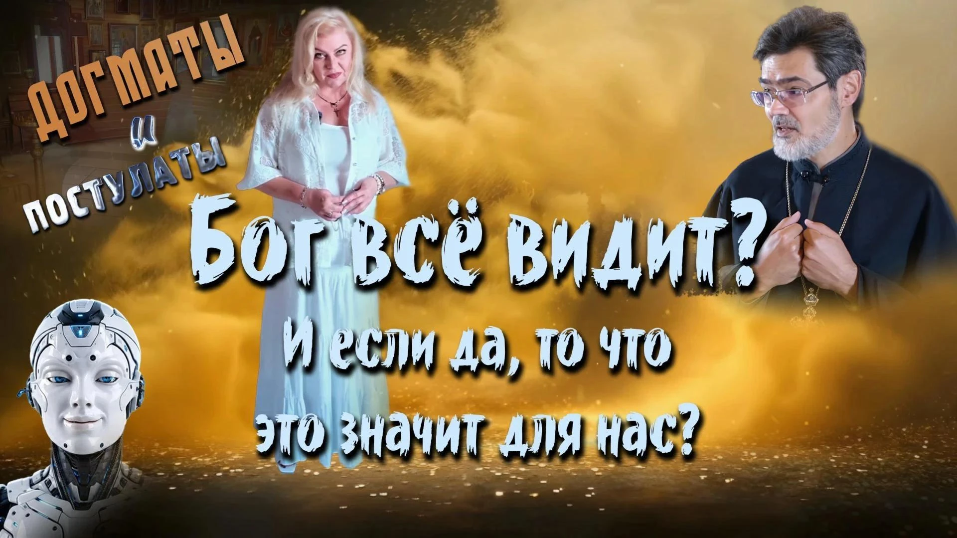 📺Смотрите новый авторский духовно-просветительский проект Виктории Терещенко «Догматы ...