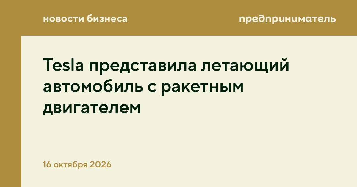 Tesla представила летающий автомобиль с ракетным двигателем