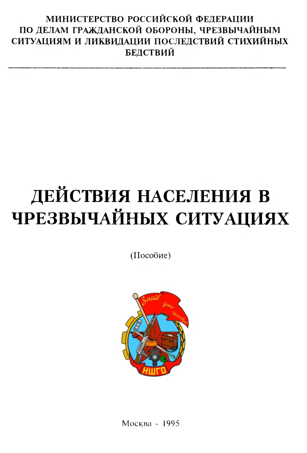 Действия населения в чрезвычайных ситуациях, 1995