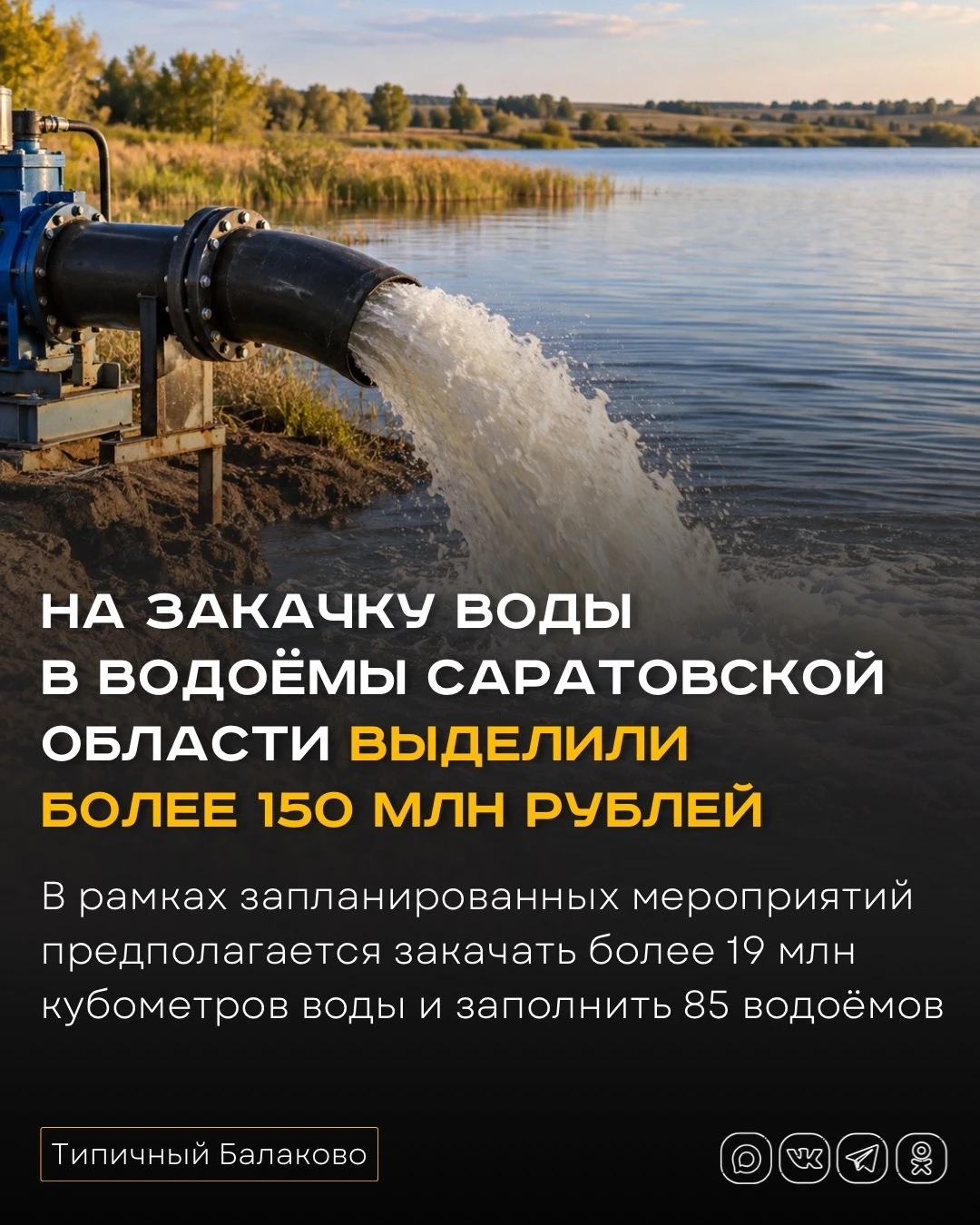 На закачку воды в водоёмы Саратовской области выделили более 150 млн рублей