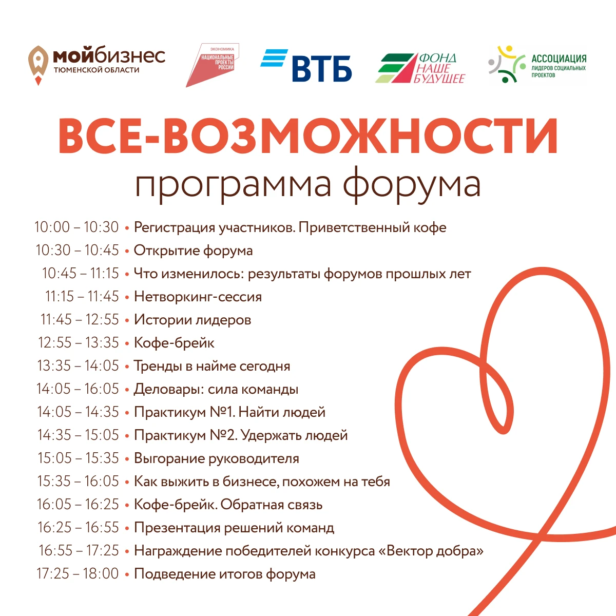 Презентуем программу форума «Все-Возможности: Сила команды» — главного события года для...