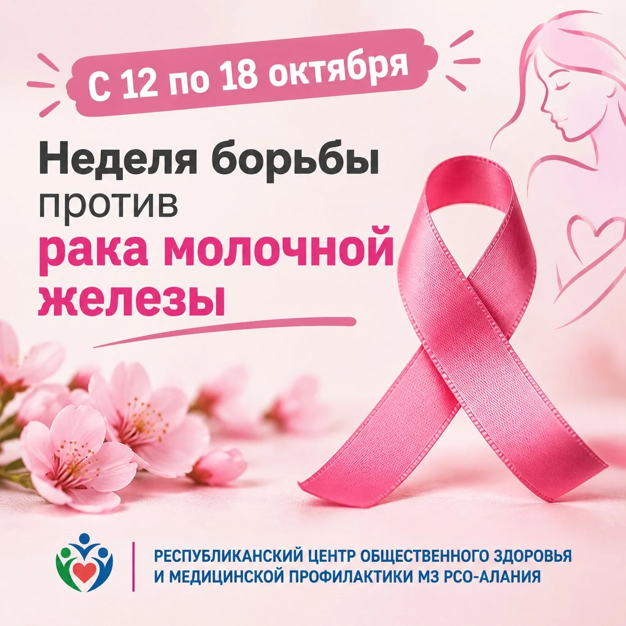 С 12 по 18 октября проводится неделя борьбы с раком молочной железы