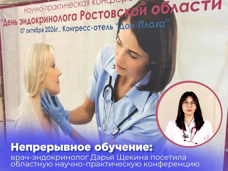 7 октября в донской столице прошел «День эндокринолога»