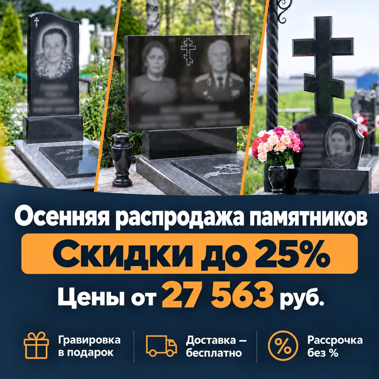 Планировали установить памятник для близкого до зимы? В октябре можно сэкономить до 25%