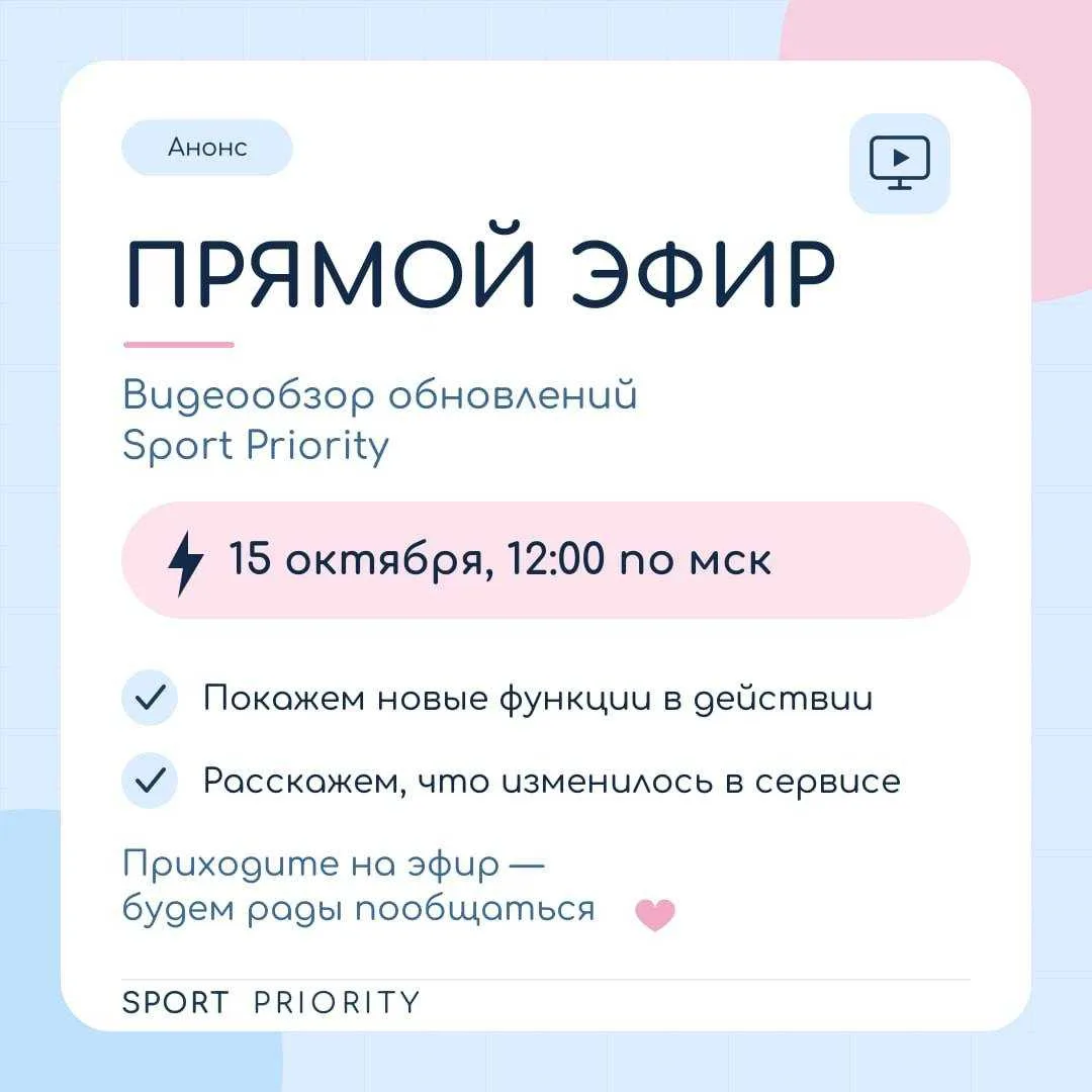 ✨Обновления Sport Priority: что нового в сервисе?