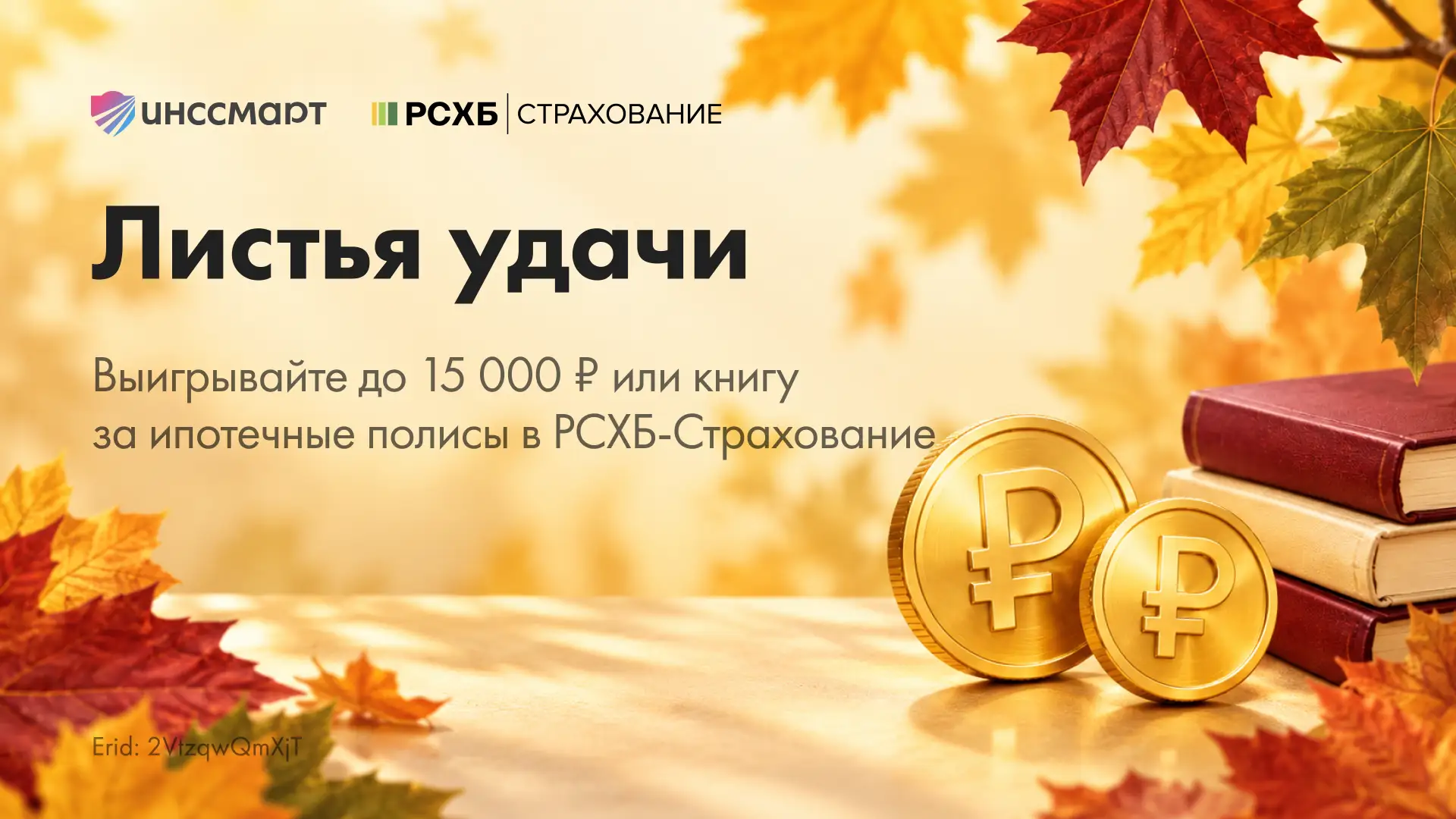 🍃 «Листья удачи» — новая акция совместно с СК «РСХБ Страхование»