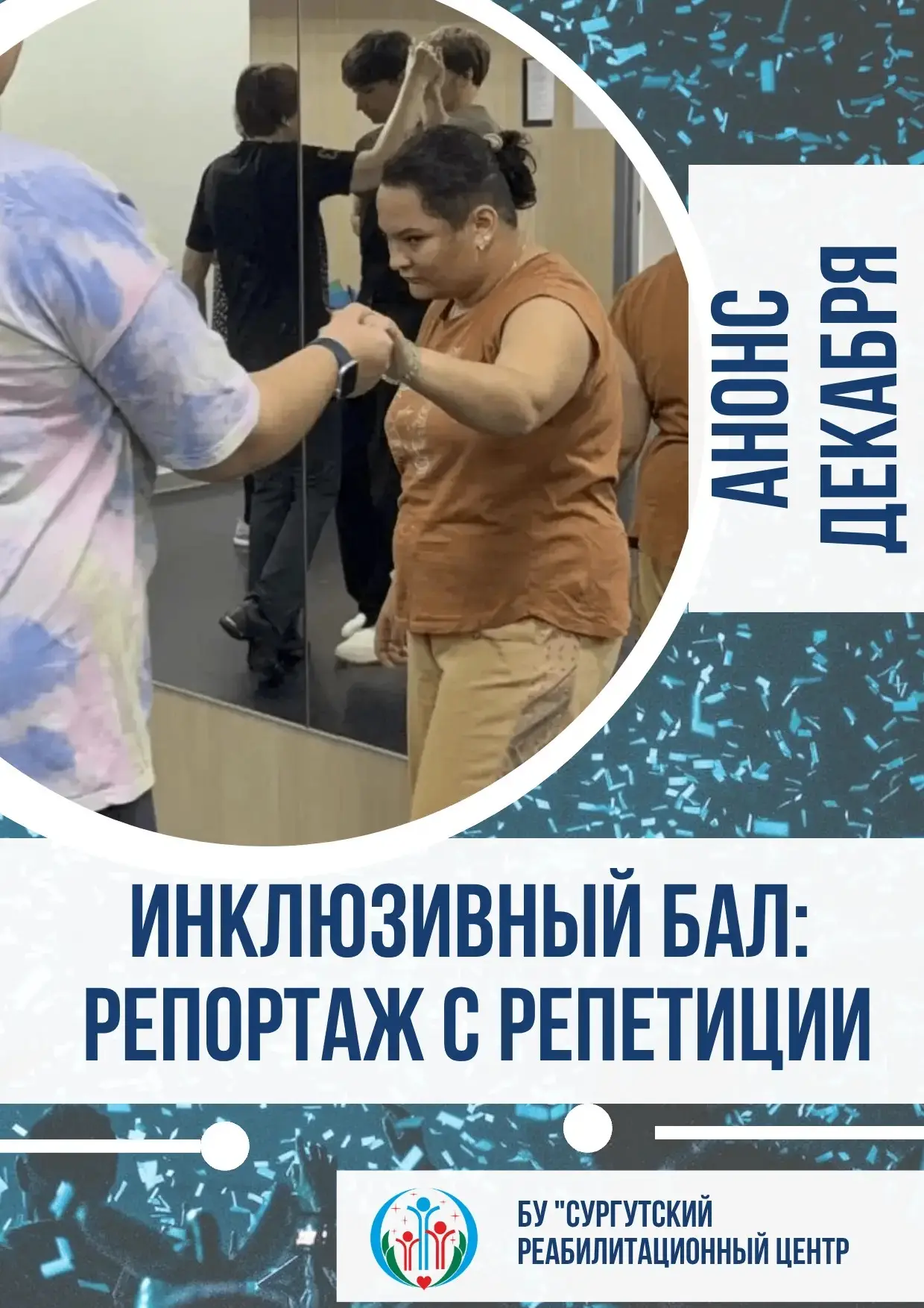 Бал - это не просто танцы под музыку. Это ритуал, в котором человек выходит на свет, на...