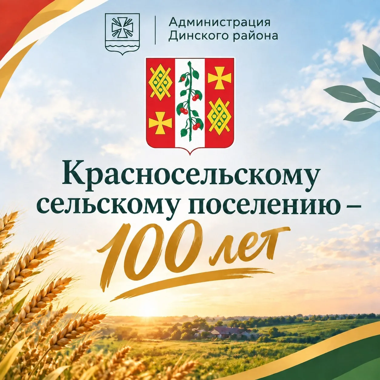 Красносельское отмечает 100-летний юбилей