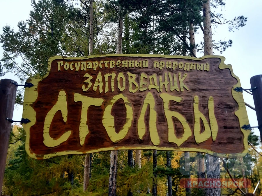 Запрет на посещение «Красноярских Столбов» продлили ориентировочно до 10 ноября