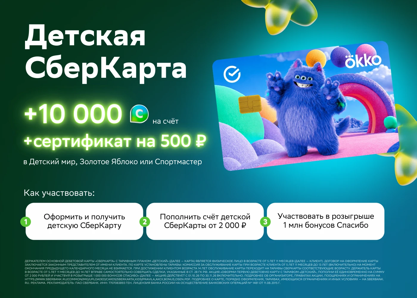 Детская СберКарта: 10 000 на счёт + 500 ₽