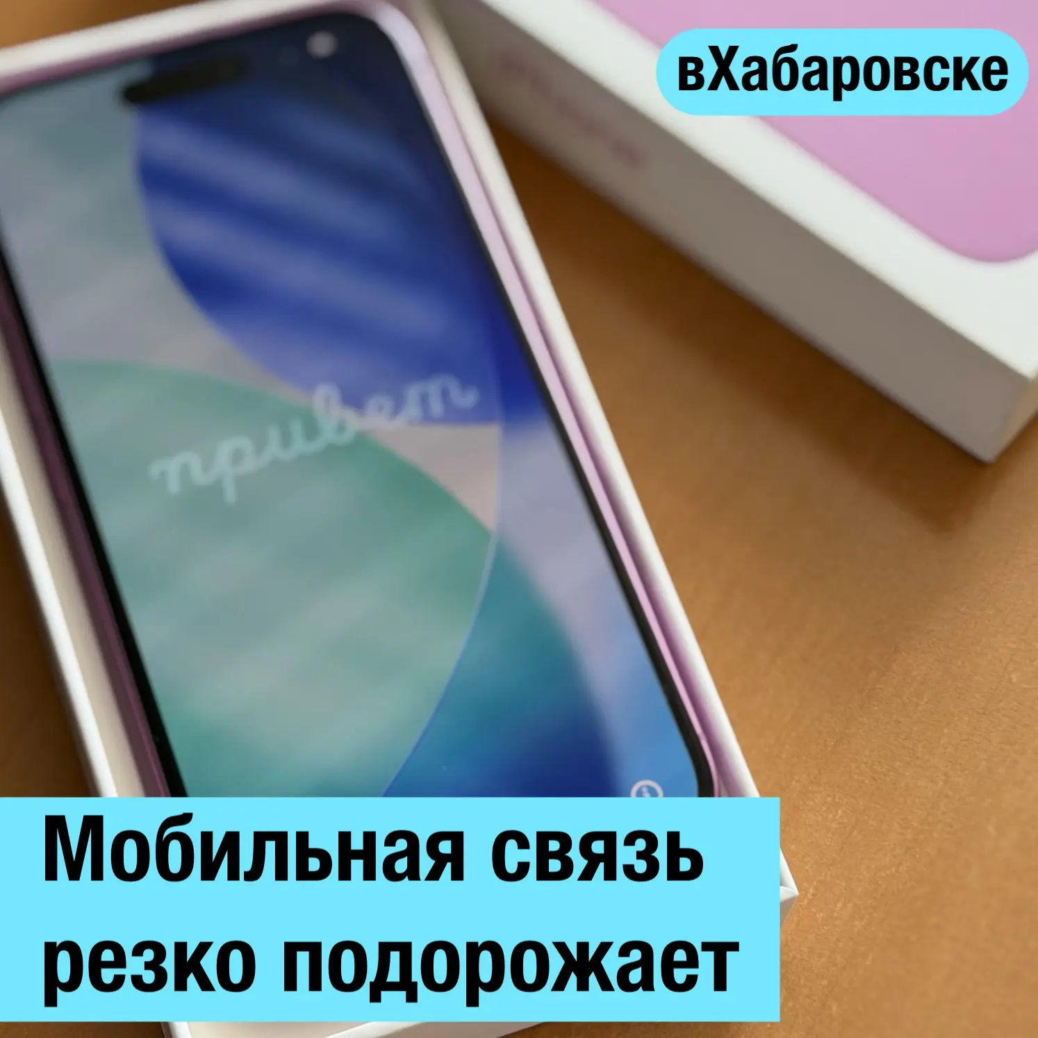 Мобильная связь резко подорожает в России вслед за коммуналкой.