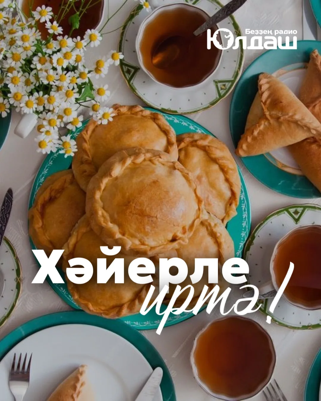 Хәйерле иртә! 🌿