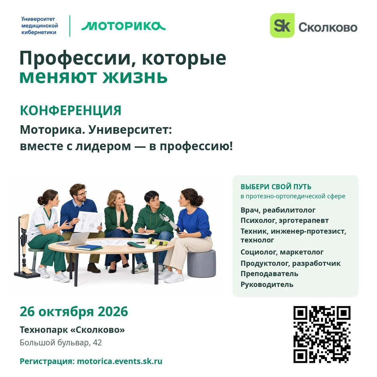 Место встречи будущих профессионалов протезно-ортопедической сферы