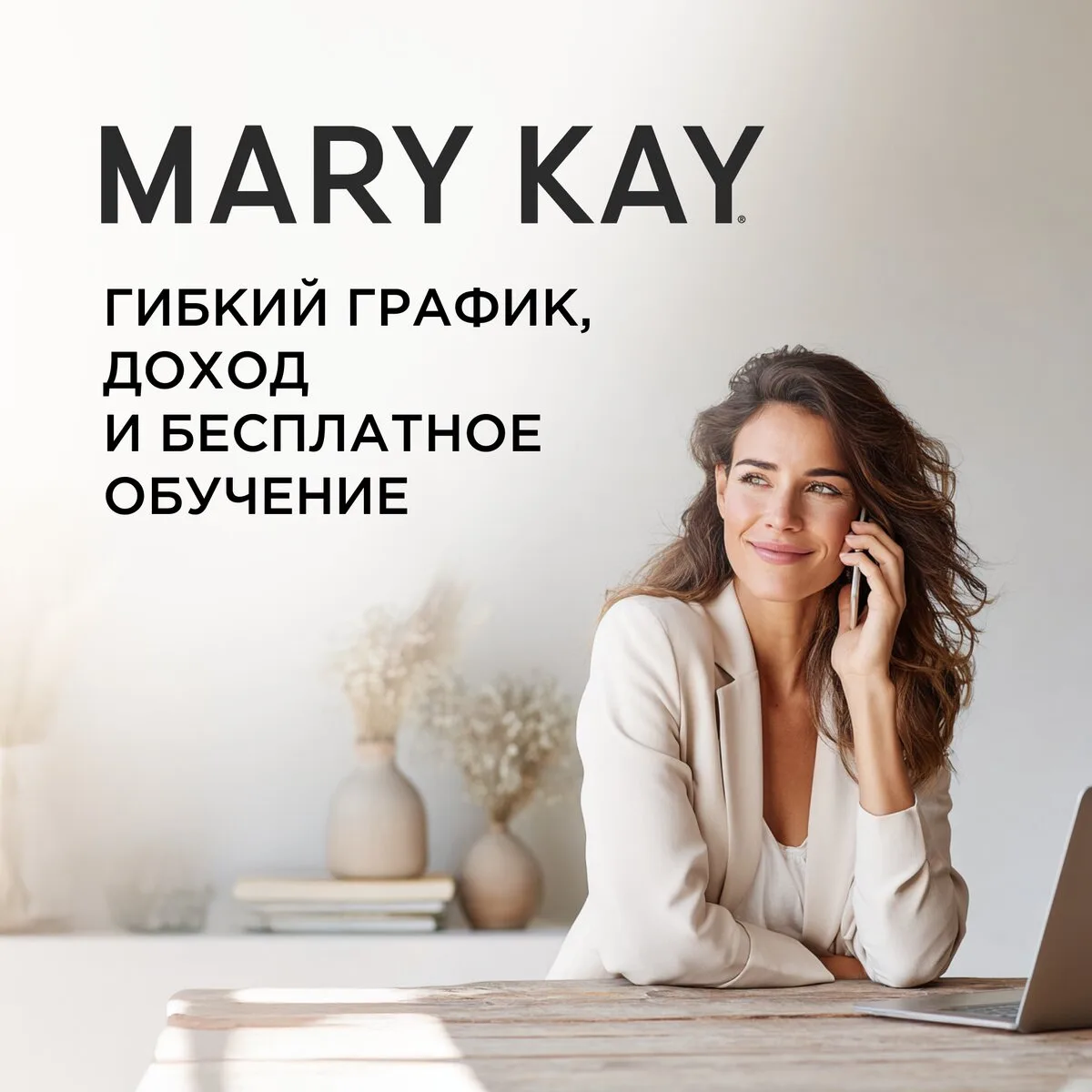 Попробуй уже сегодня новый формат работы с Mary Kay
