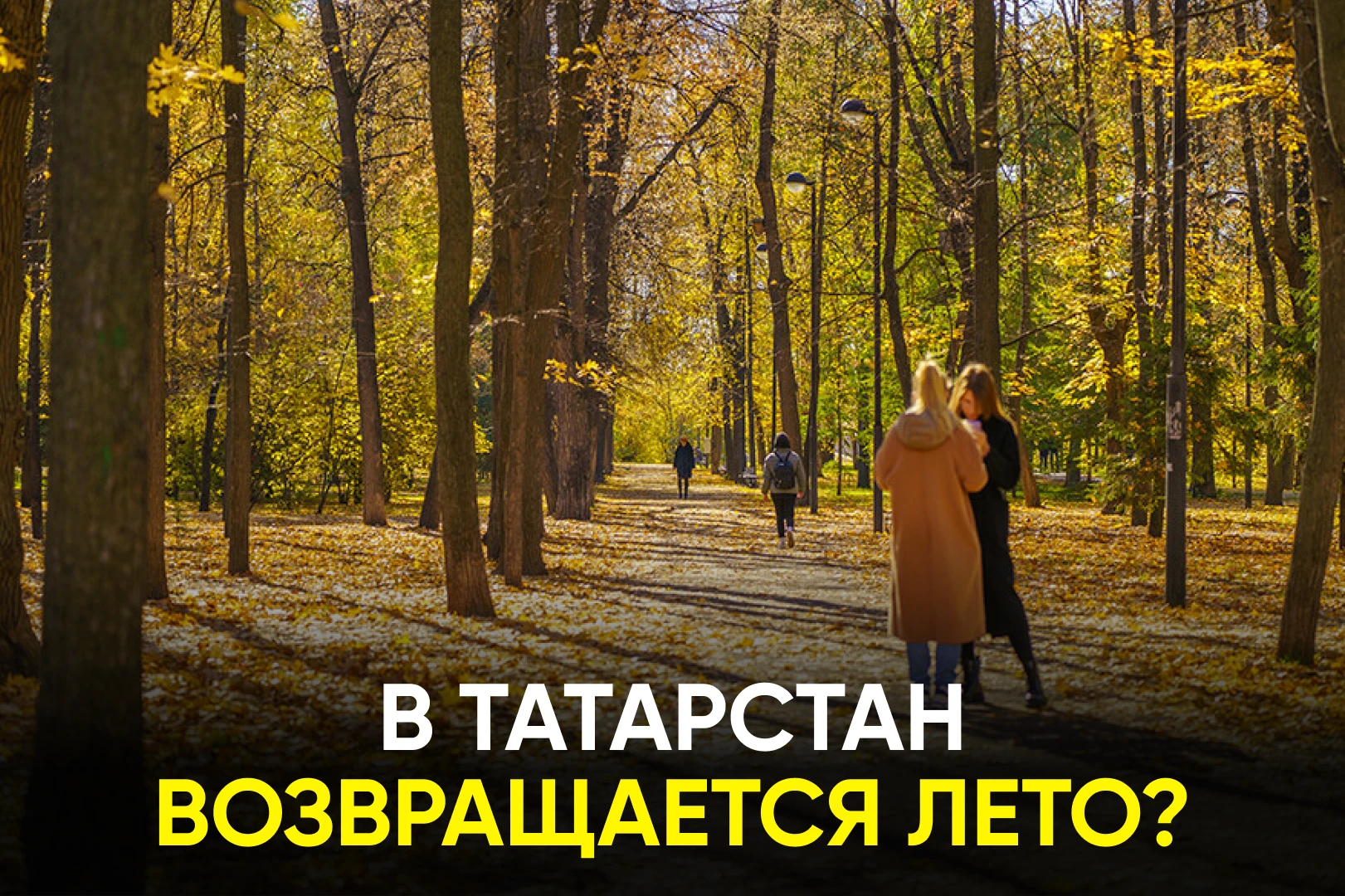 Температура в республике в последние дни выше нормы. Как долго еще продержится тепло? h...