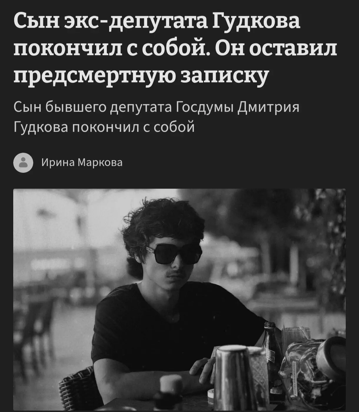 20-летний Иван Гудков, старший сын бывшего депутата Госдумы Дмитрия Гудкова*, покончил ...