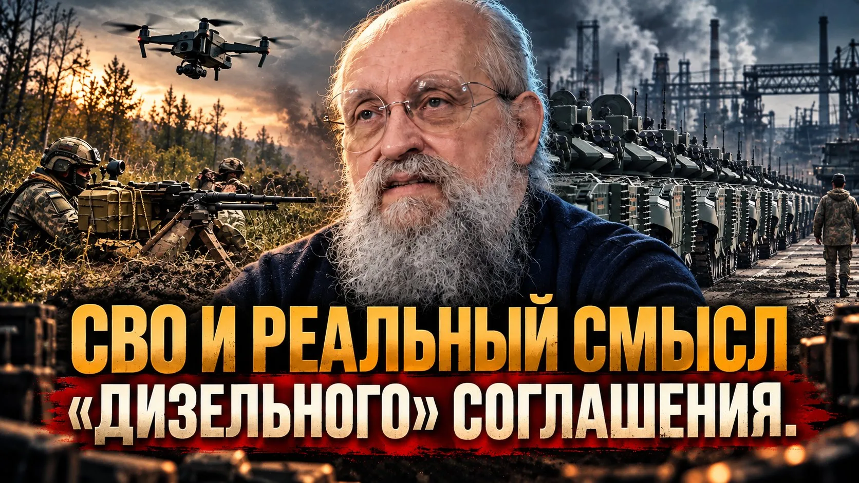 СВО и реальный смысл «дизельного» соглашения | Анатолий Вассерман