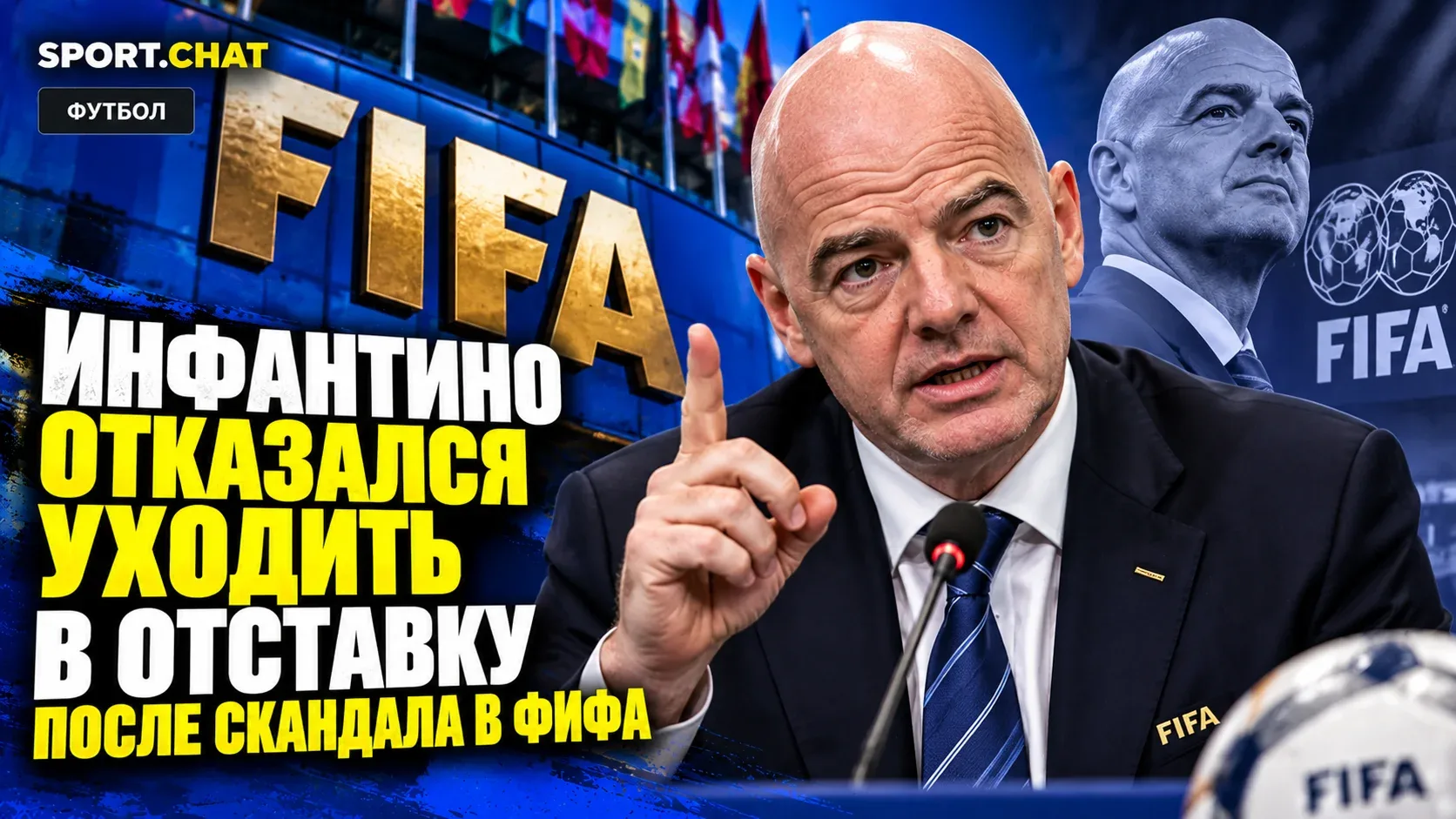 Инфантино отказался уходить в отставку с поста президента ФИФА после скандала с коммерч...