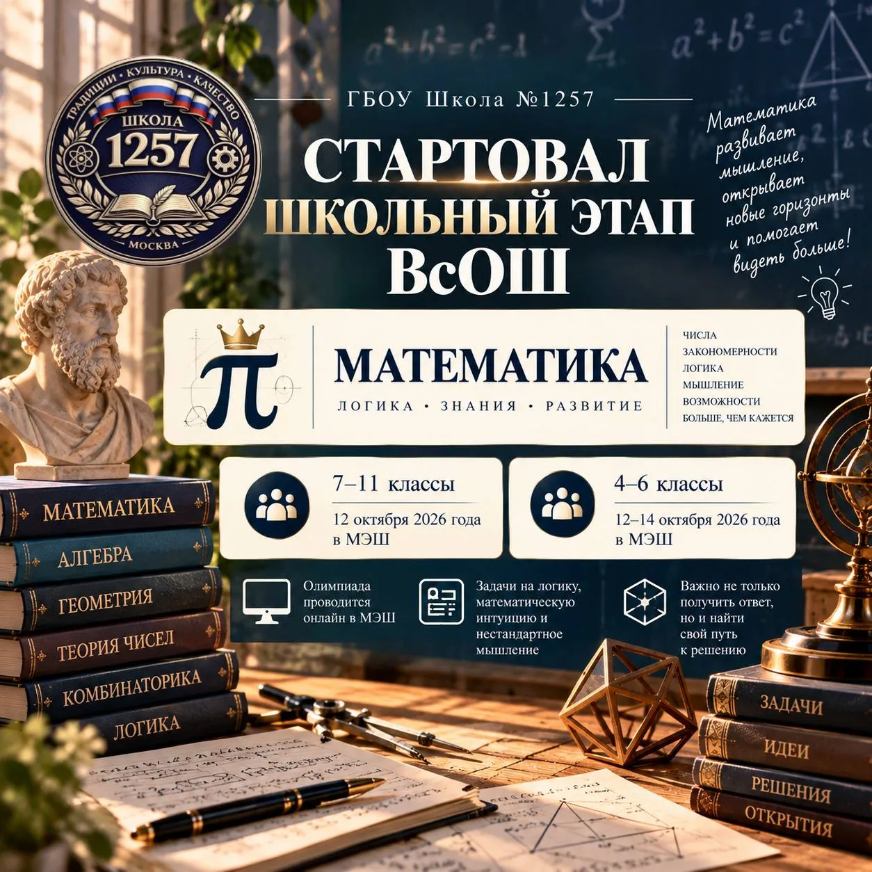 👑 СТАРТОВАЛ ШКОЛЬНЫЙ ЭТАП ВсОШ ПО МАТЕМАТИКЕ!