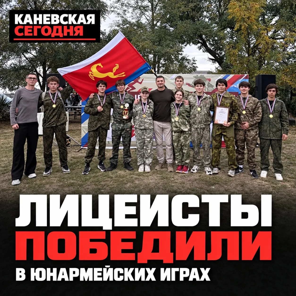 🏆 Каневские лицеисты победили в юнармейских играх