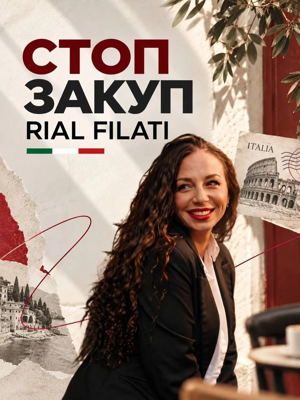 🇮🇹 BASTA, BELLE! СТОП ЗАКУП RIAL FILATI! ❤️