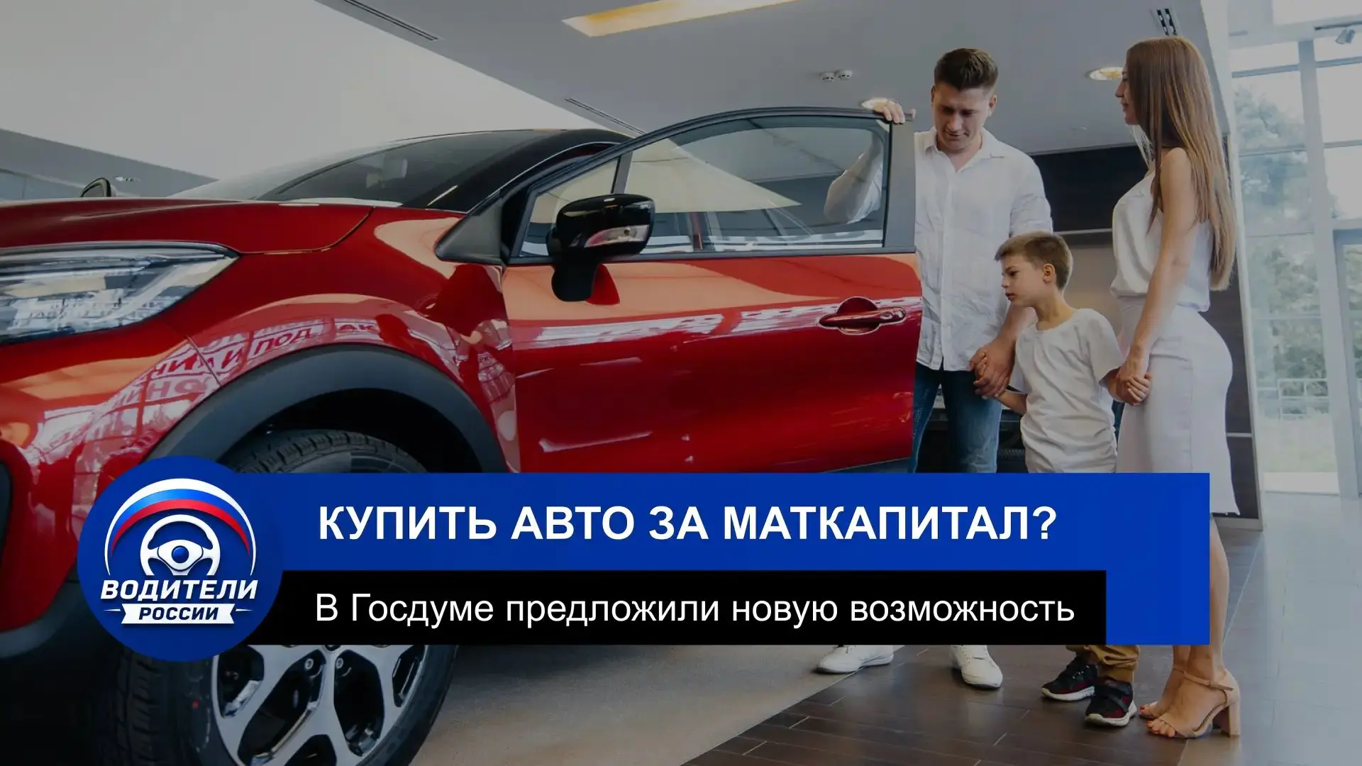 Отечественные авто хотят разрешить покупать за маткапитал