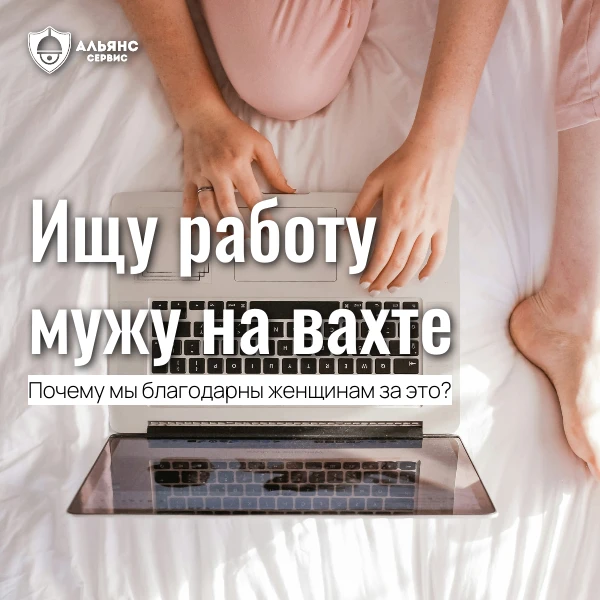 🙏 Женам, которые ищут работу мужьям на вахте...