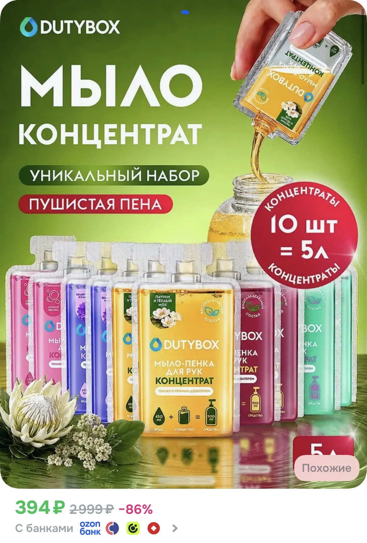 Жидкое мыло пенка для рук и тела DUTYBOX, 10 концентратов - 5 разных ароматов, мыло для...