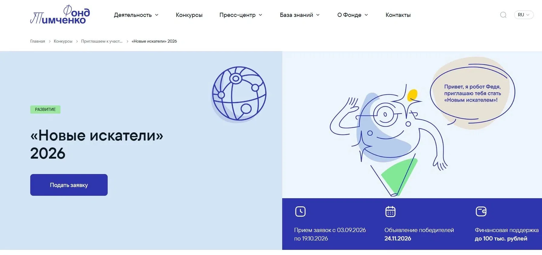 Приглашаем   к участию в конкурсе Фонда Тимченко «Новые искатели» 2026