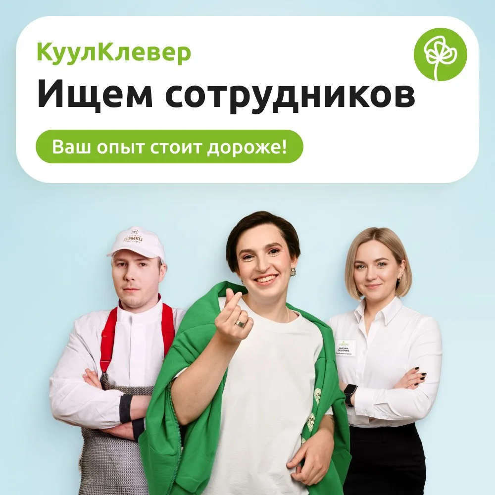 В КуулКлевер ценят профи!