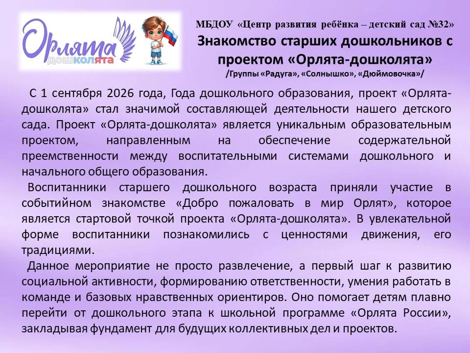 Событийное знакомство «Добро пожаловать в мир Орлят» в рамках проекта "Орлята - дошколя...