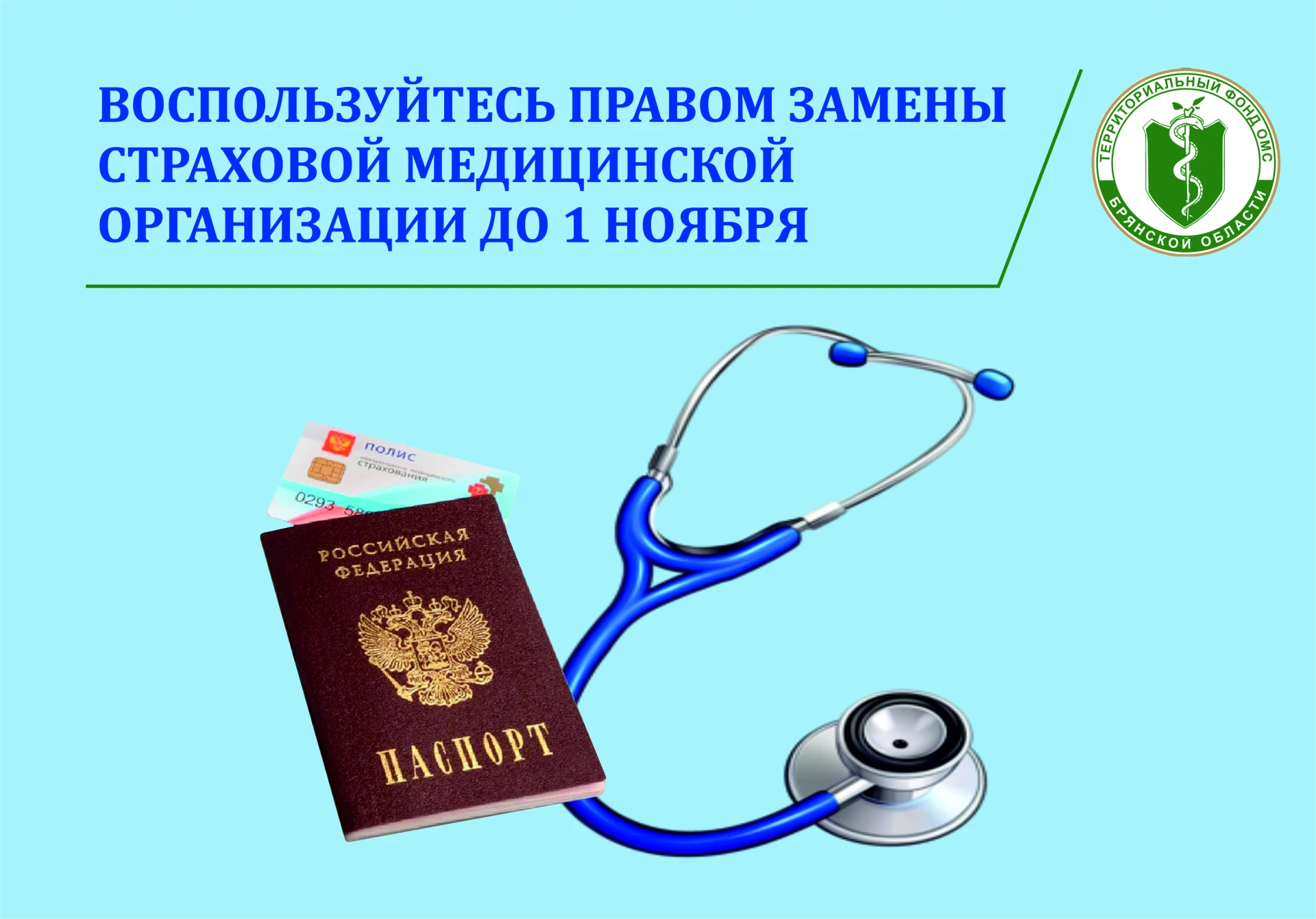 ДО 1 НОЯБРЯ У ВАС ЕСТЬ ВОЗМОЖНОСТЬ ПОМЕНЯТЬ СТРАХОВУЮ МЕДИЦИНСКУЮ ОРГАНИЗАЦИЮ