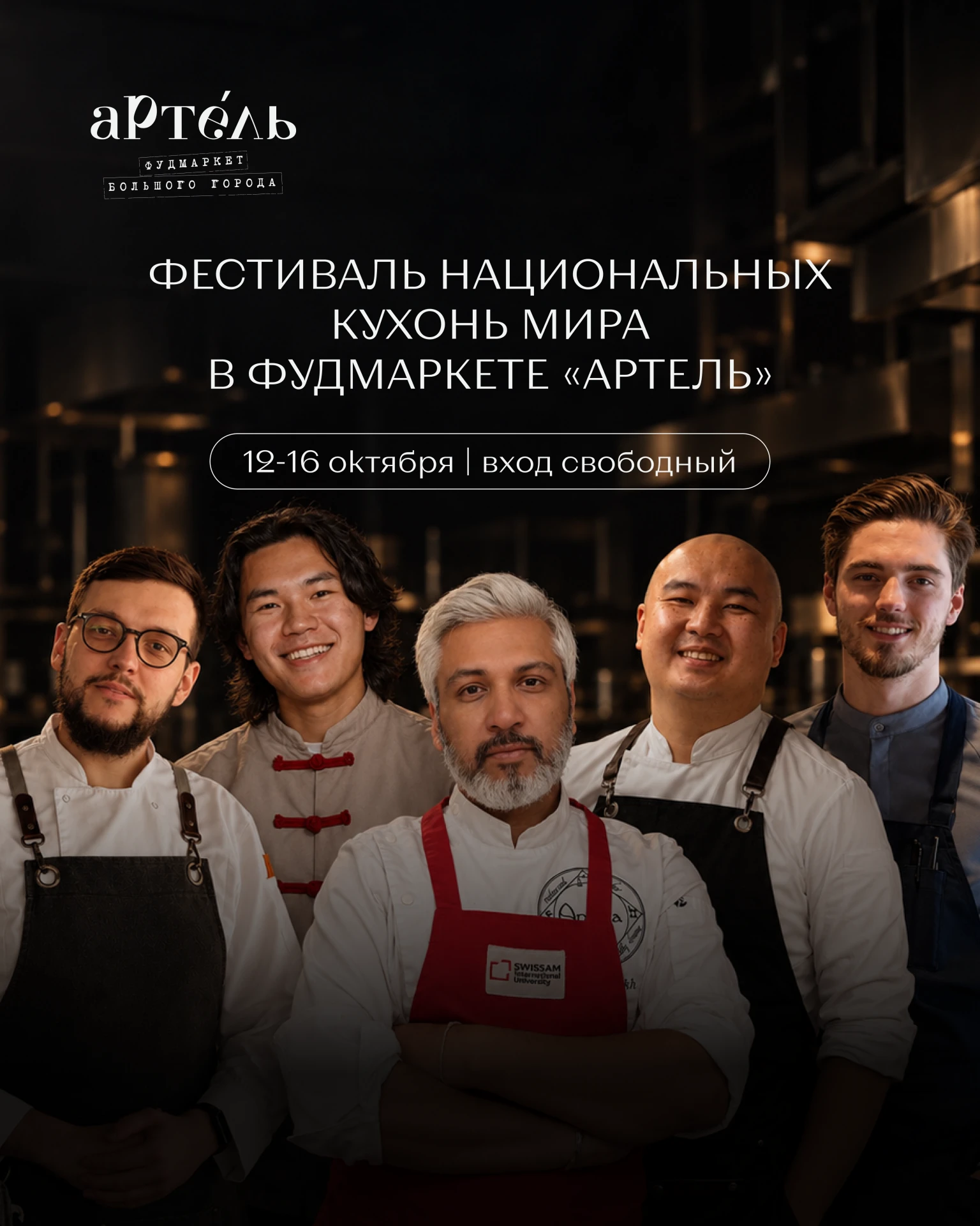 Фестиваль национальных кухонь мира в фудмаркете «Артель» 🌏
