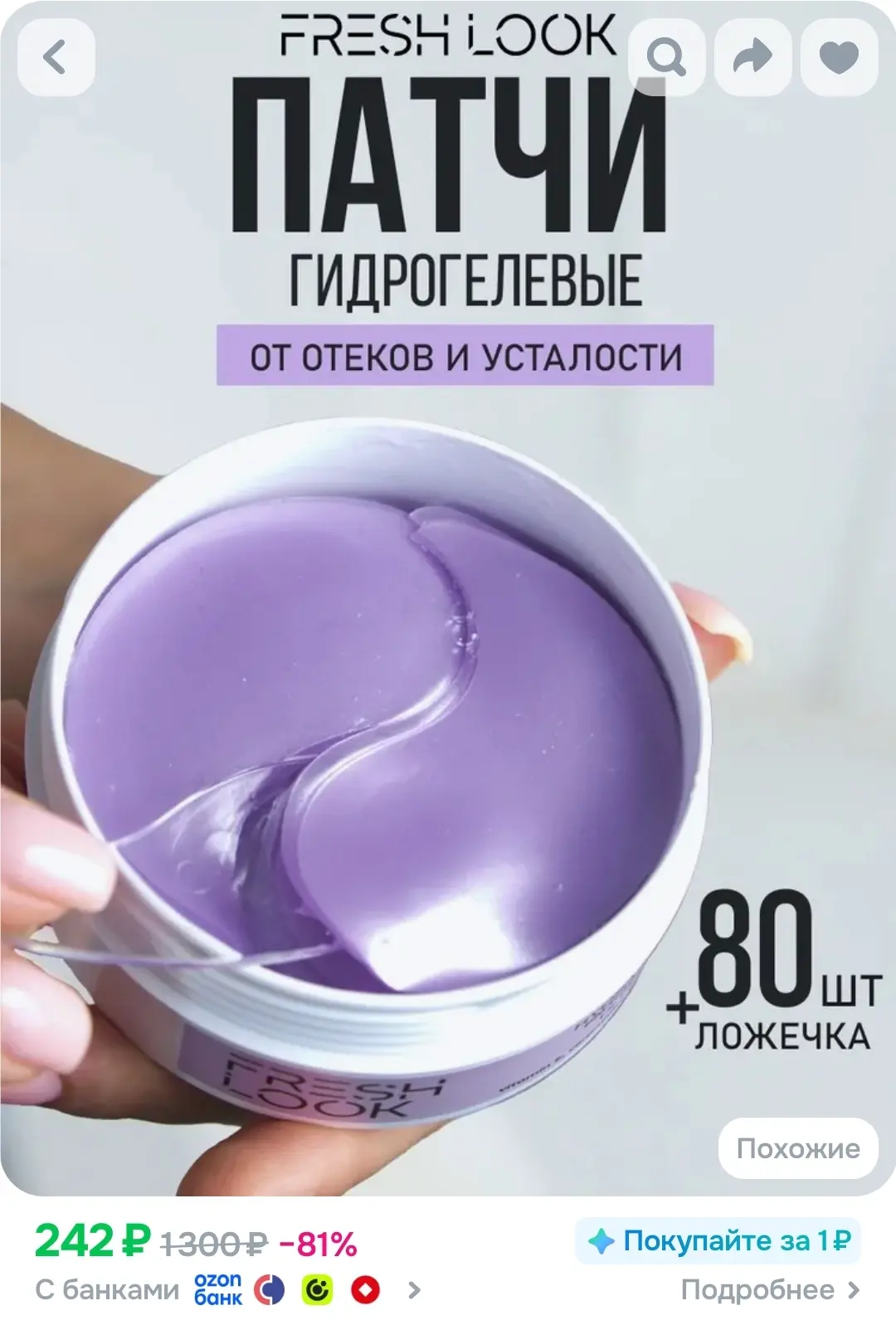 FRESH LOOK Гидрогелевые патчи для глаз 80 шт