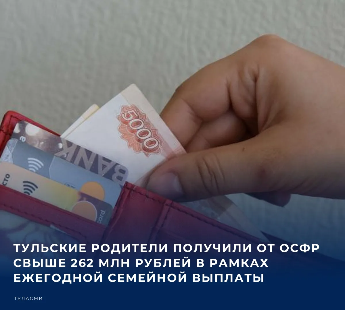 💰 Завершилась кампания по приему заявлений на предоставление ежегодной семейной выплат...