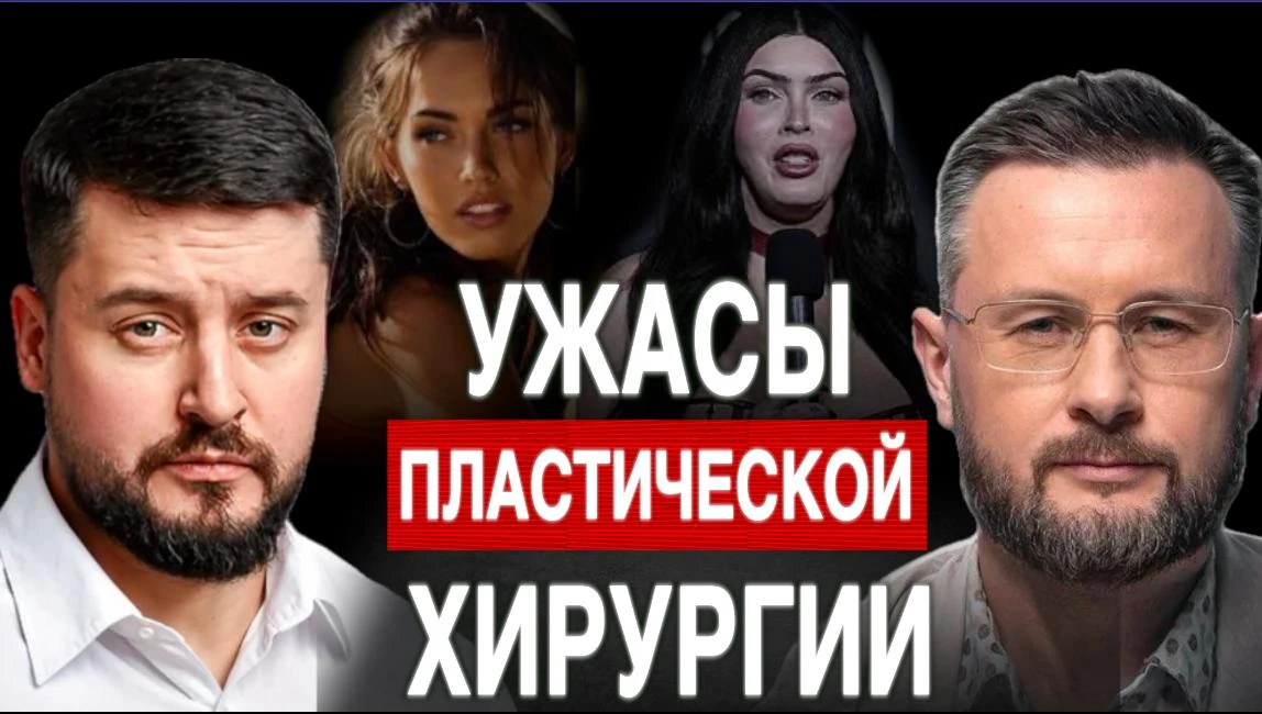 МЕГАН ФОКС И НЕУДАЧНЫЕ ПЛАСТИЧЕСКИЕ ОПЕРАЦИИ//ПАВЕЛ КУХАРКИН И ТАРАС СИДОРЕЦ