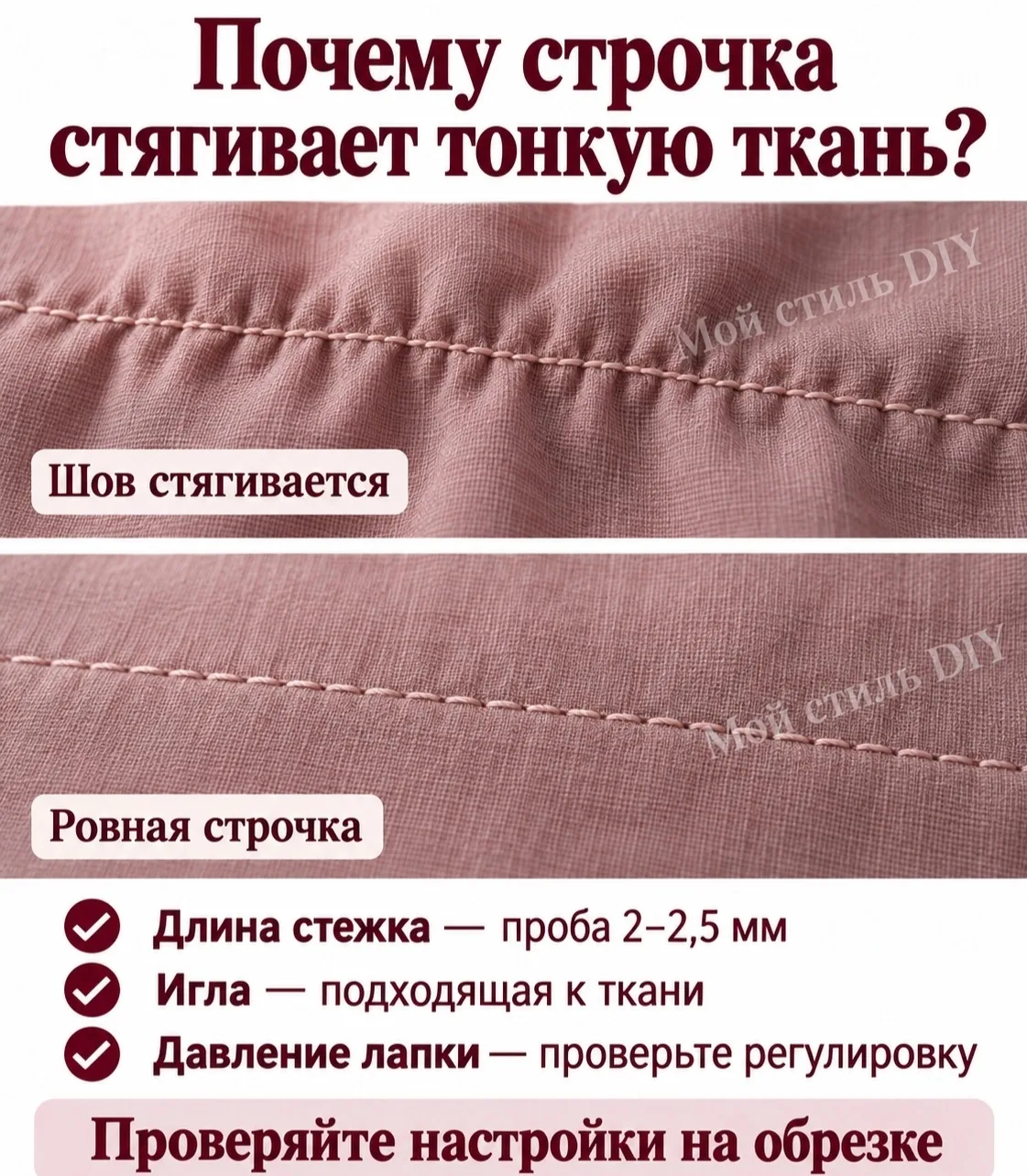 Почему строчка стягивает тонкую ткань, хотя натяжение нити кажется нормальным? ✂