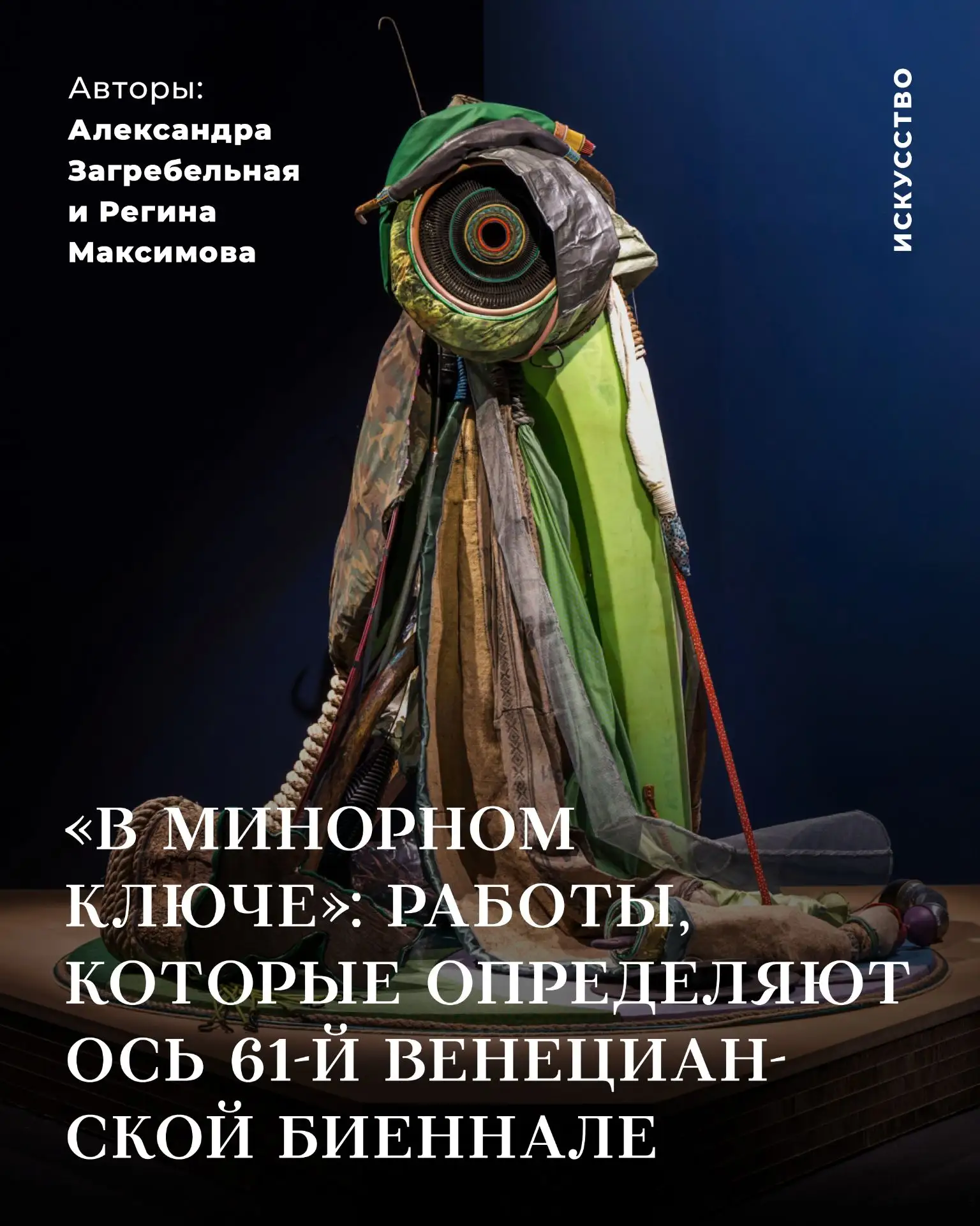 «В минорном ключе»: работы, которые определяют ось 61-й Венецианской биеннале