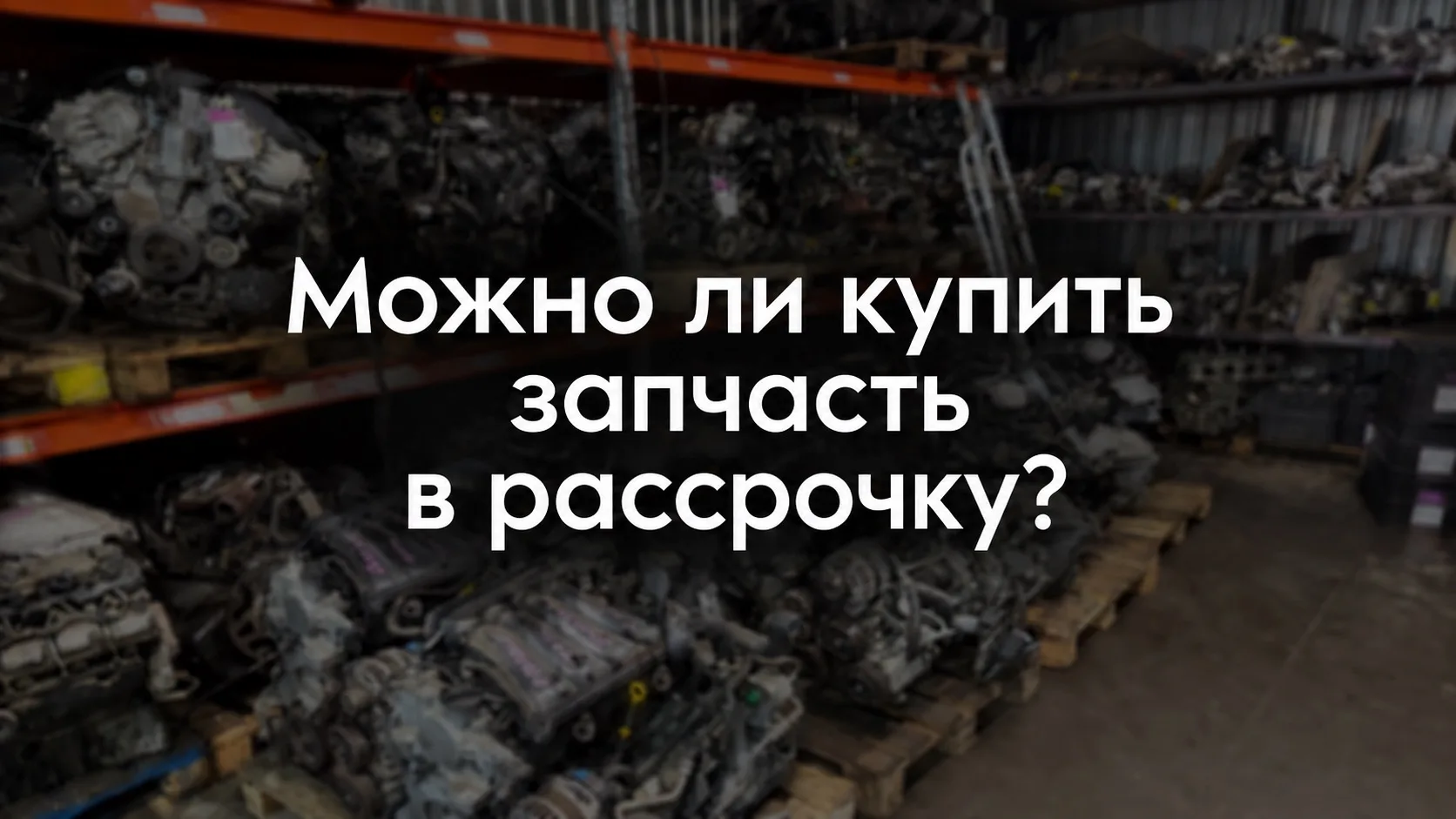 Можно ли купить двигатель или коробку не оплачивая всю сумму сразу? 💳