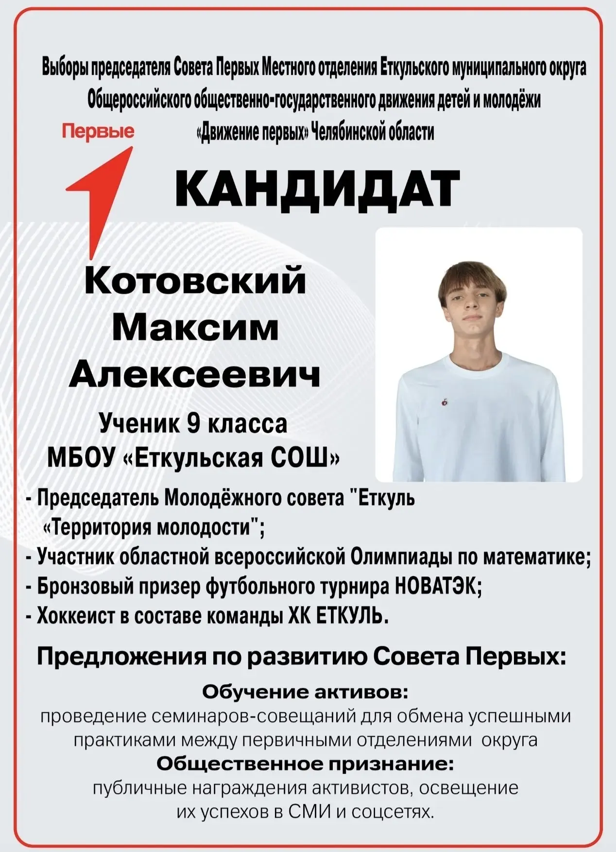 14.10 стартуют выборы в состав Совета Первых местного отделения Еткульского округа.