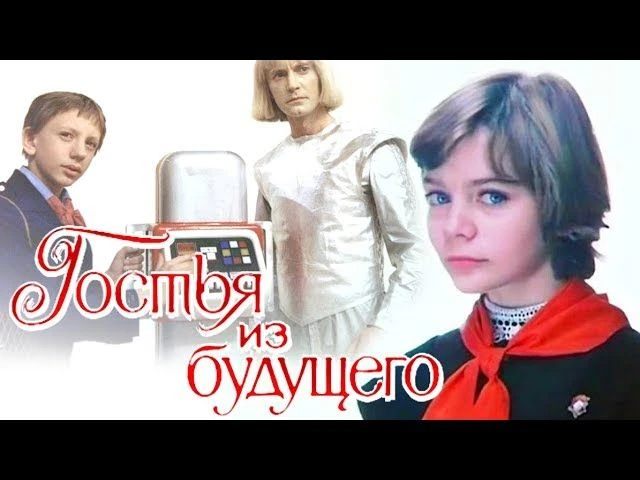 Гостья из будущего