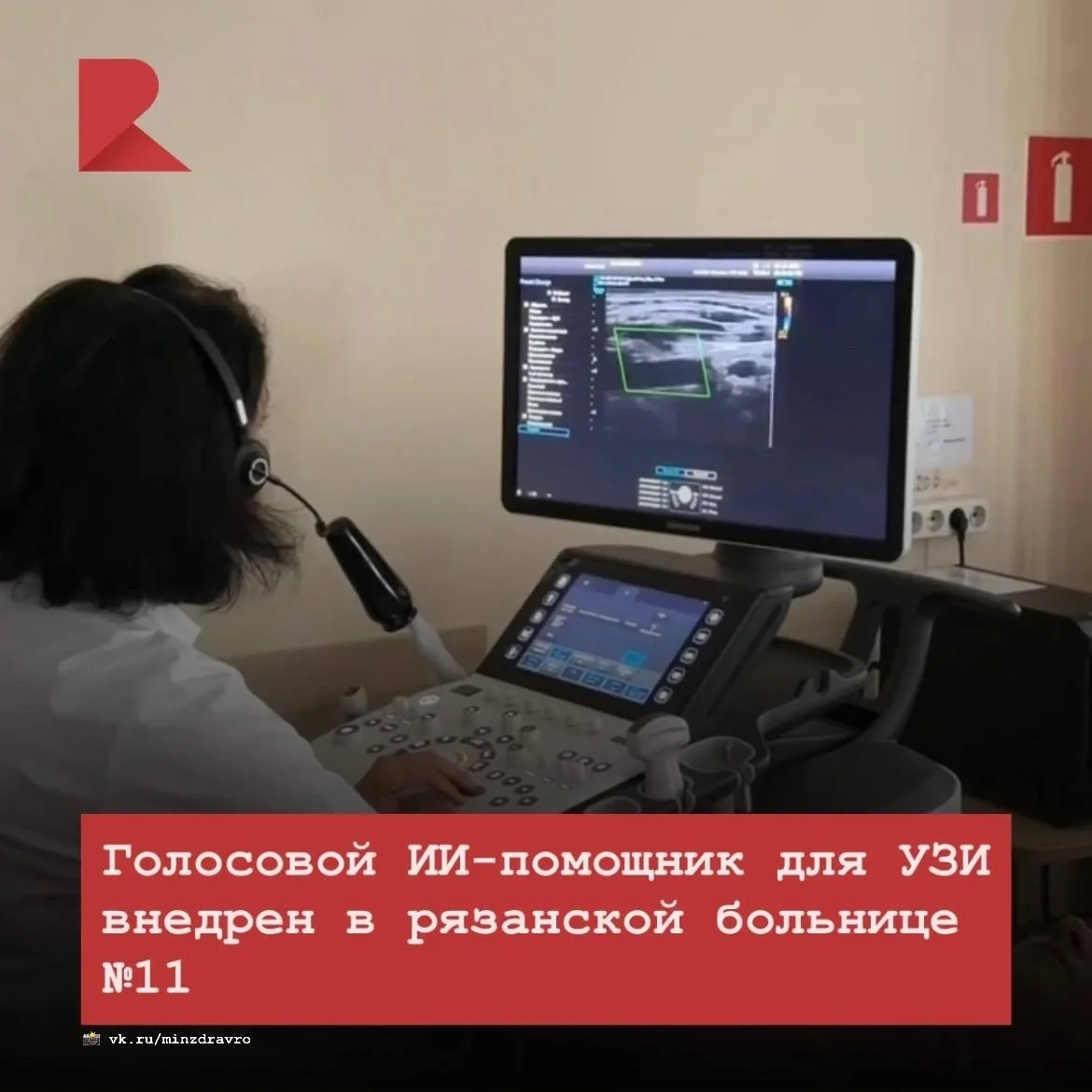 🏥 В рязанской больнице №11 появился голосовой ИИ-помощник для протоколов УЗИ. Об этом ...