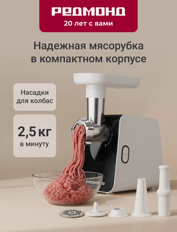 🛒 Мясорубка электрическая Redmond MG507 с насадками