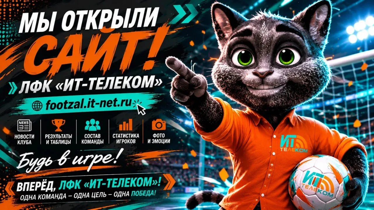 ⚽️ ЛФК «ИТ-ТЕЛЕКОМ» ГОТОВИТСЯ К НОВОМУ СЕЗОНУ! 🏆
