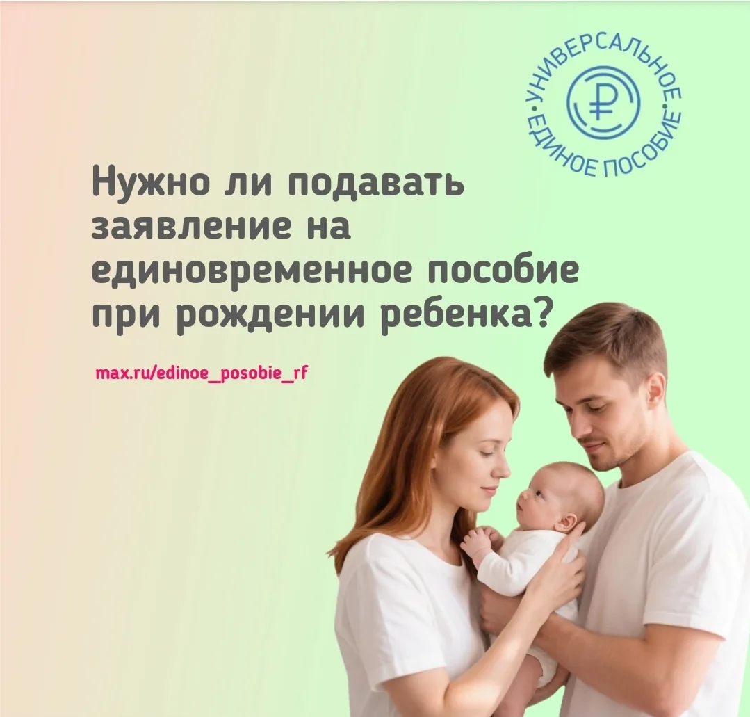 Нужно ли подавать заявление на единовременное пособие при рождении ребенка?